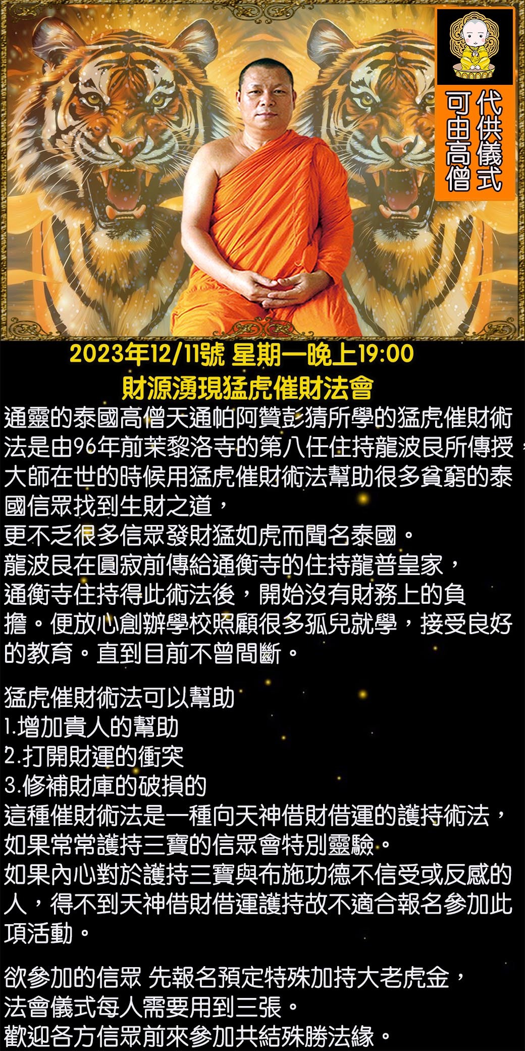 好運佛堂2023年12月轉運法會