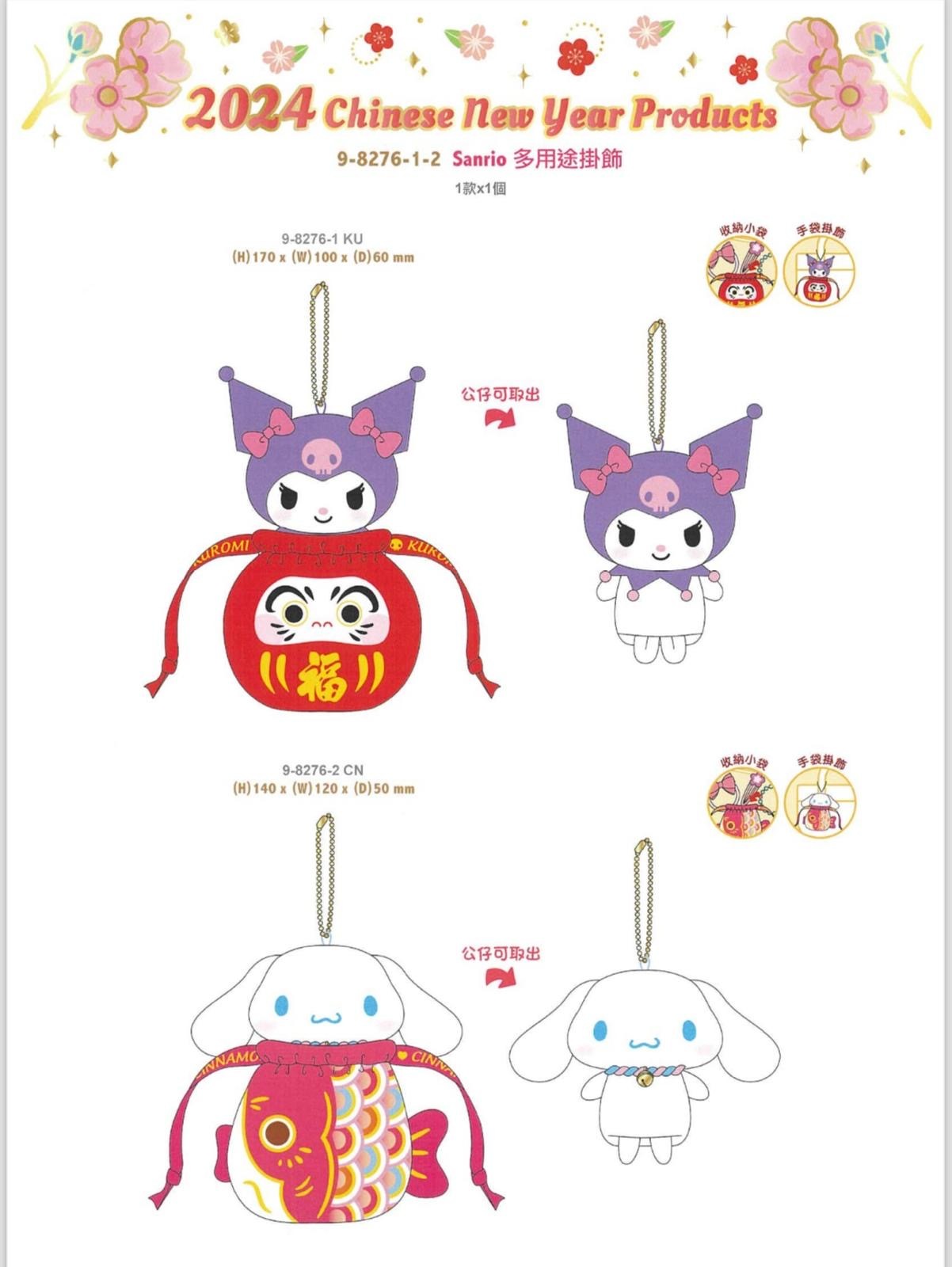 2024年Sanrio賀年多用途掛飾