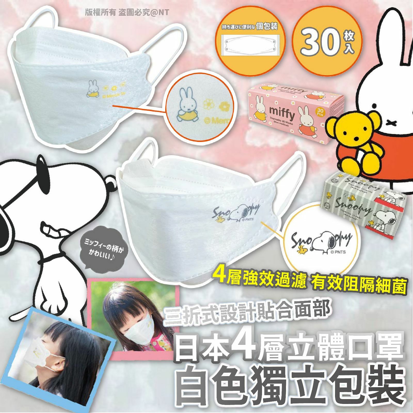 日本4層立體口罩-白色獨立包裝30片（中童或細面女仕）