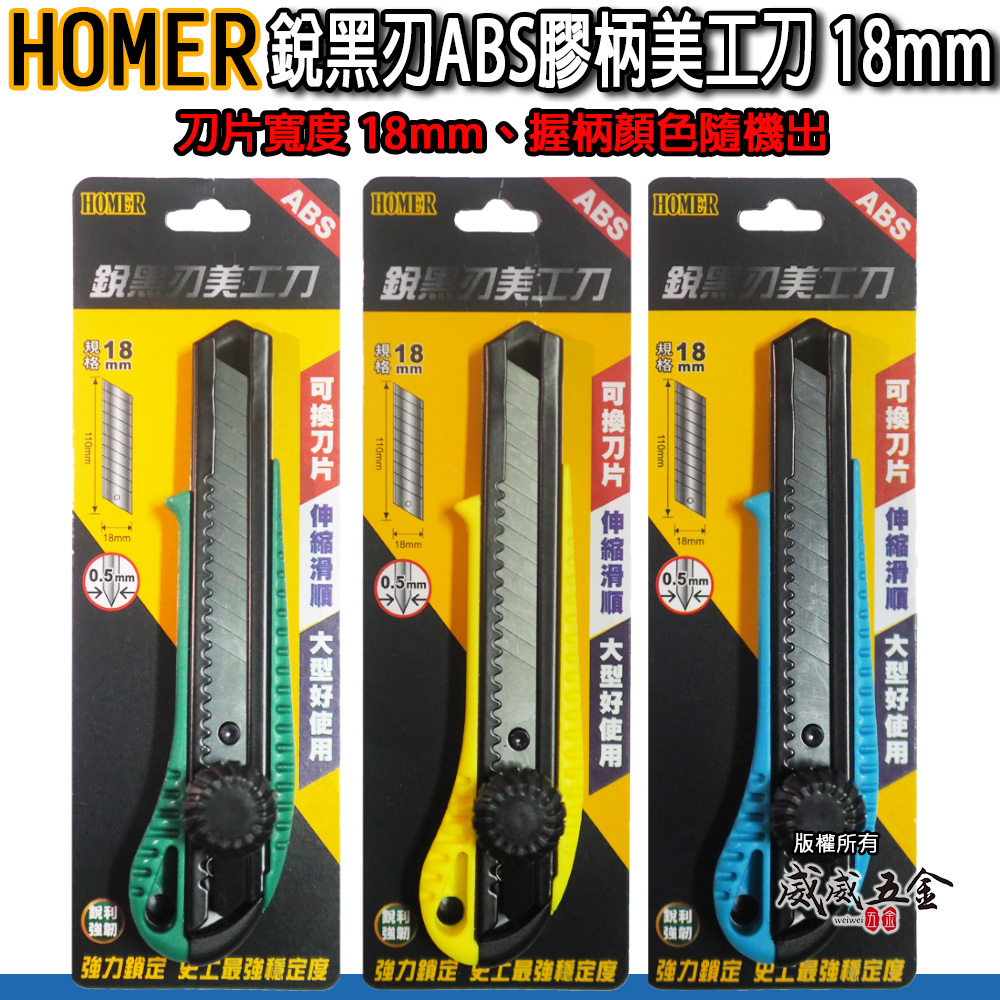 1支｜HOMER｜轉式銳黑刃美工刀 18mm 鎖式 旋轉式黑刀刃 塑膠柄黑刃美工刀 切刀 切割刀｜顏色隨機出