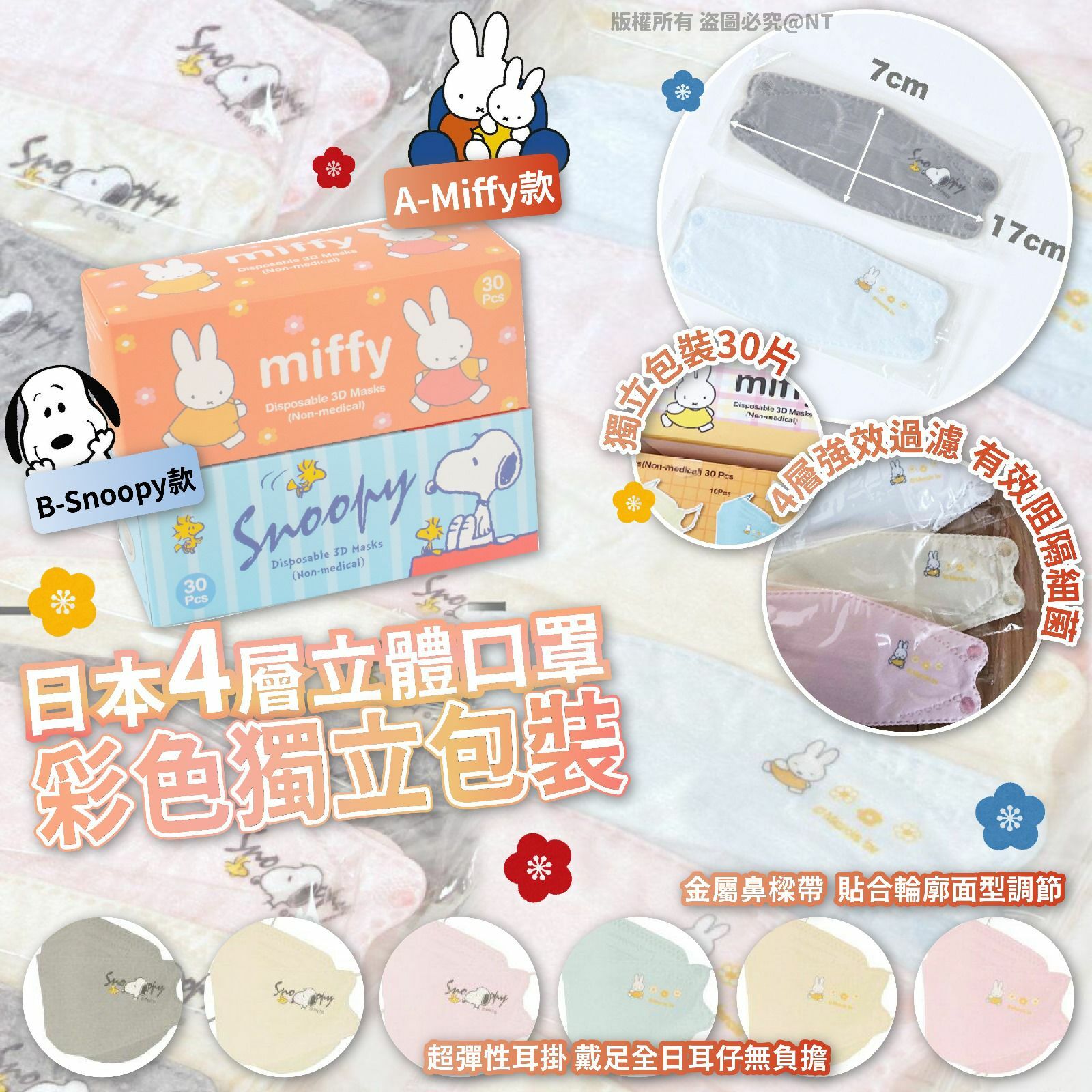 日本4層立體口罩-彩色獨立包裝30片（中童或細面女仕）
