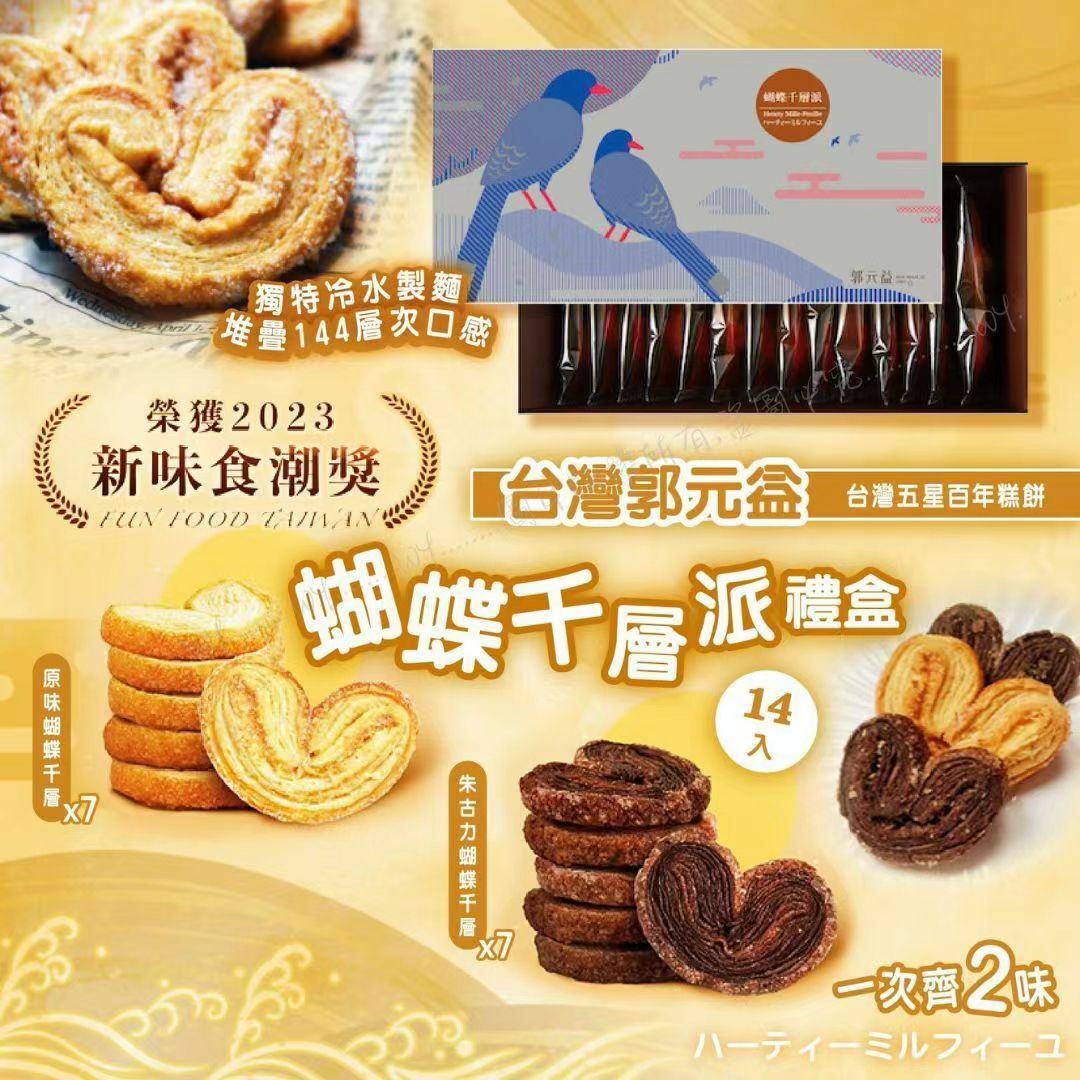 台灣限定郭元益蝴蝶千層酥 (1盒14入)