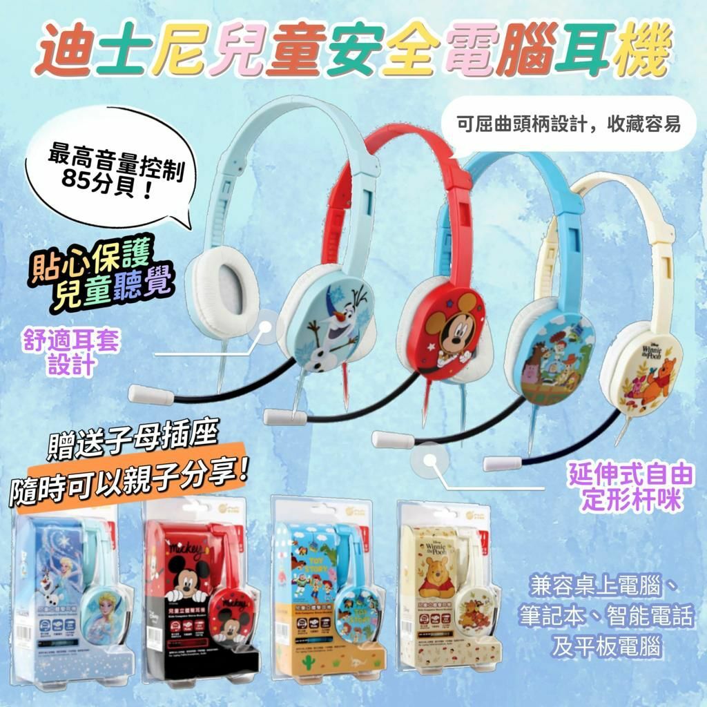 🎧🎧 迪士尼兒童安全電腦耳機🎧🎧