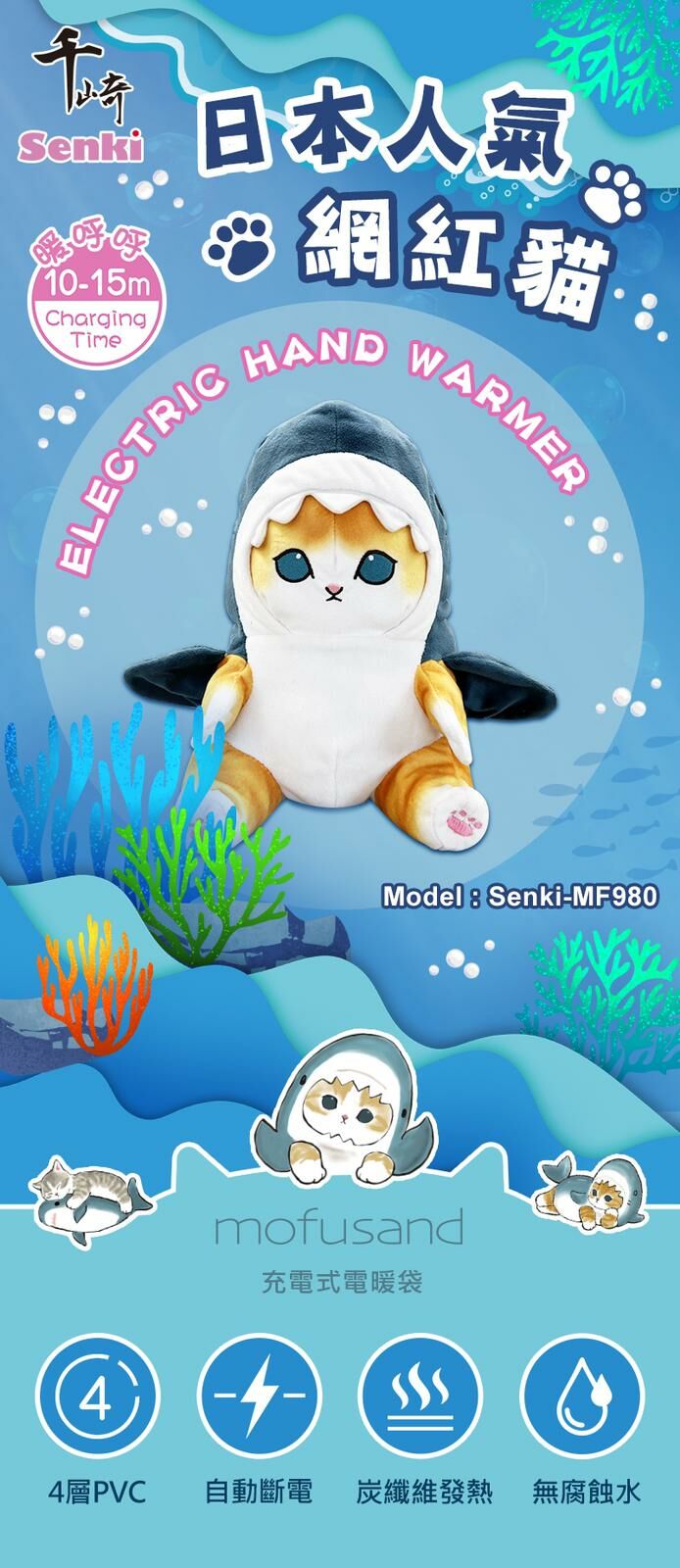 官方「鯊魚貓」正版授權🦈🐱 SENKI-MF980 充電式電暖袋