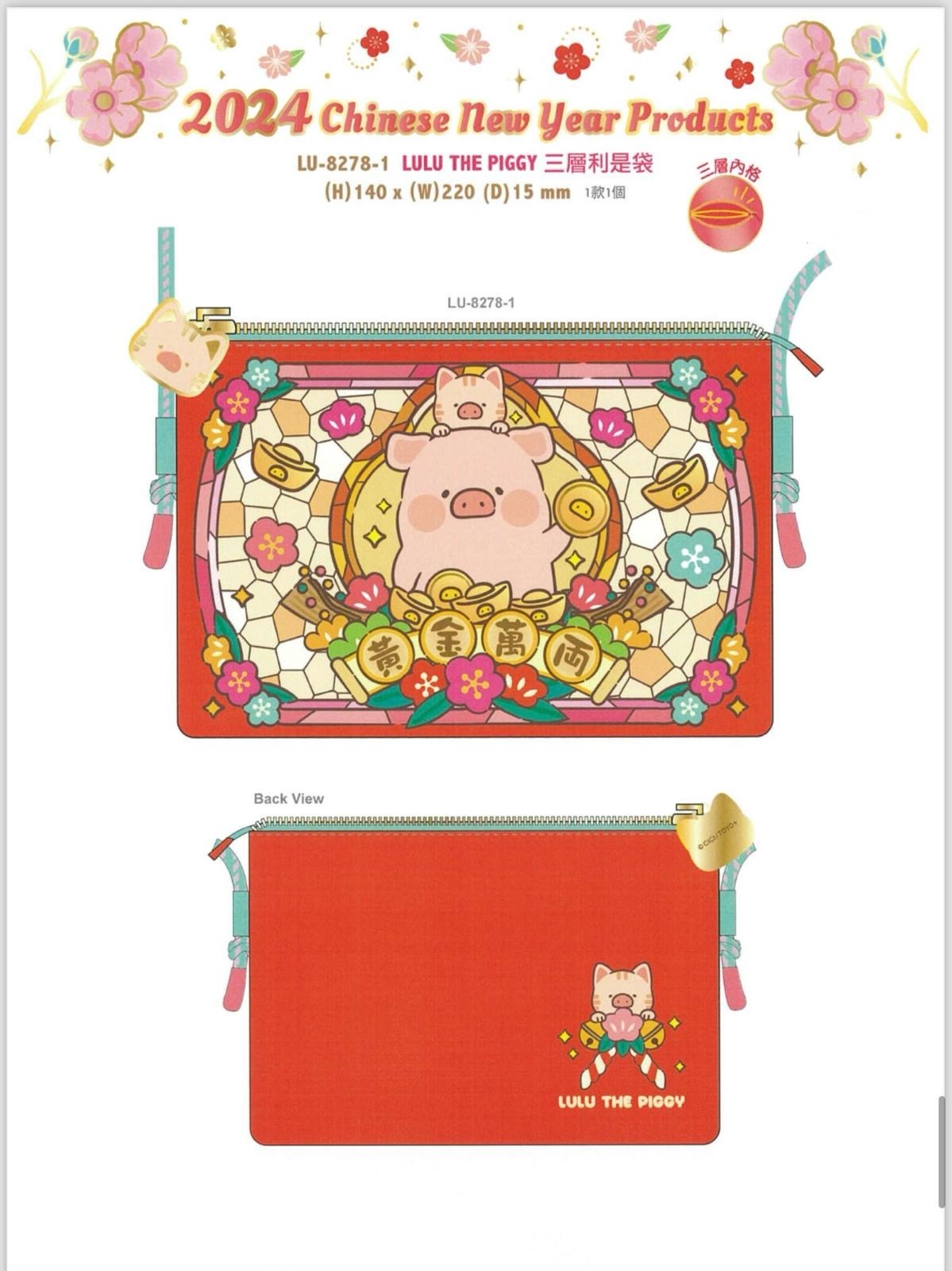 2024年LULU THE PIGGY三層賀年利是袋