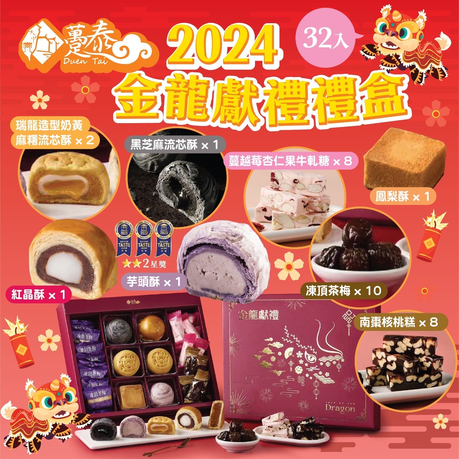 台灣躉泰2024金龍獻禮禮盒32入
