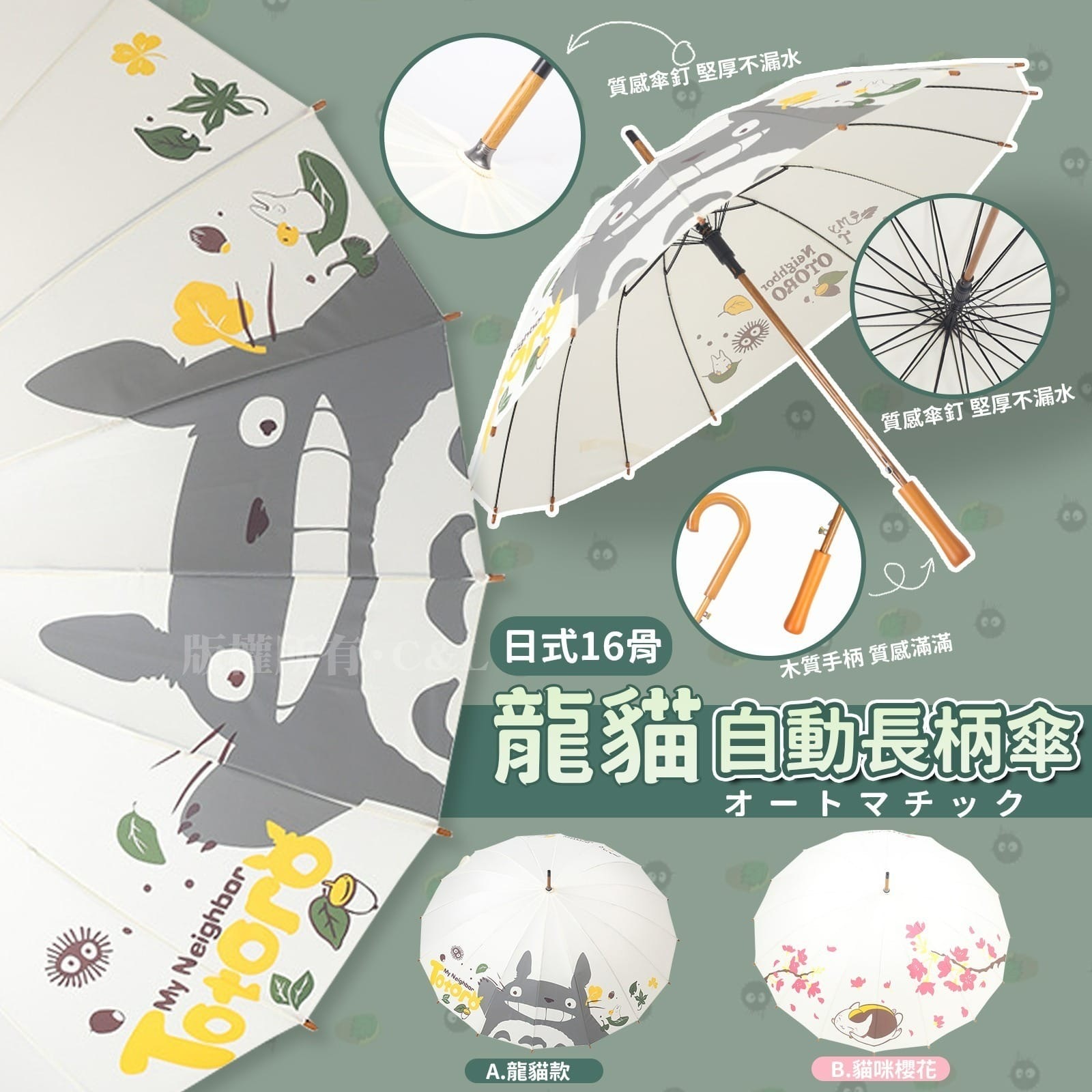 日式龍貓16骨自動長柄傘