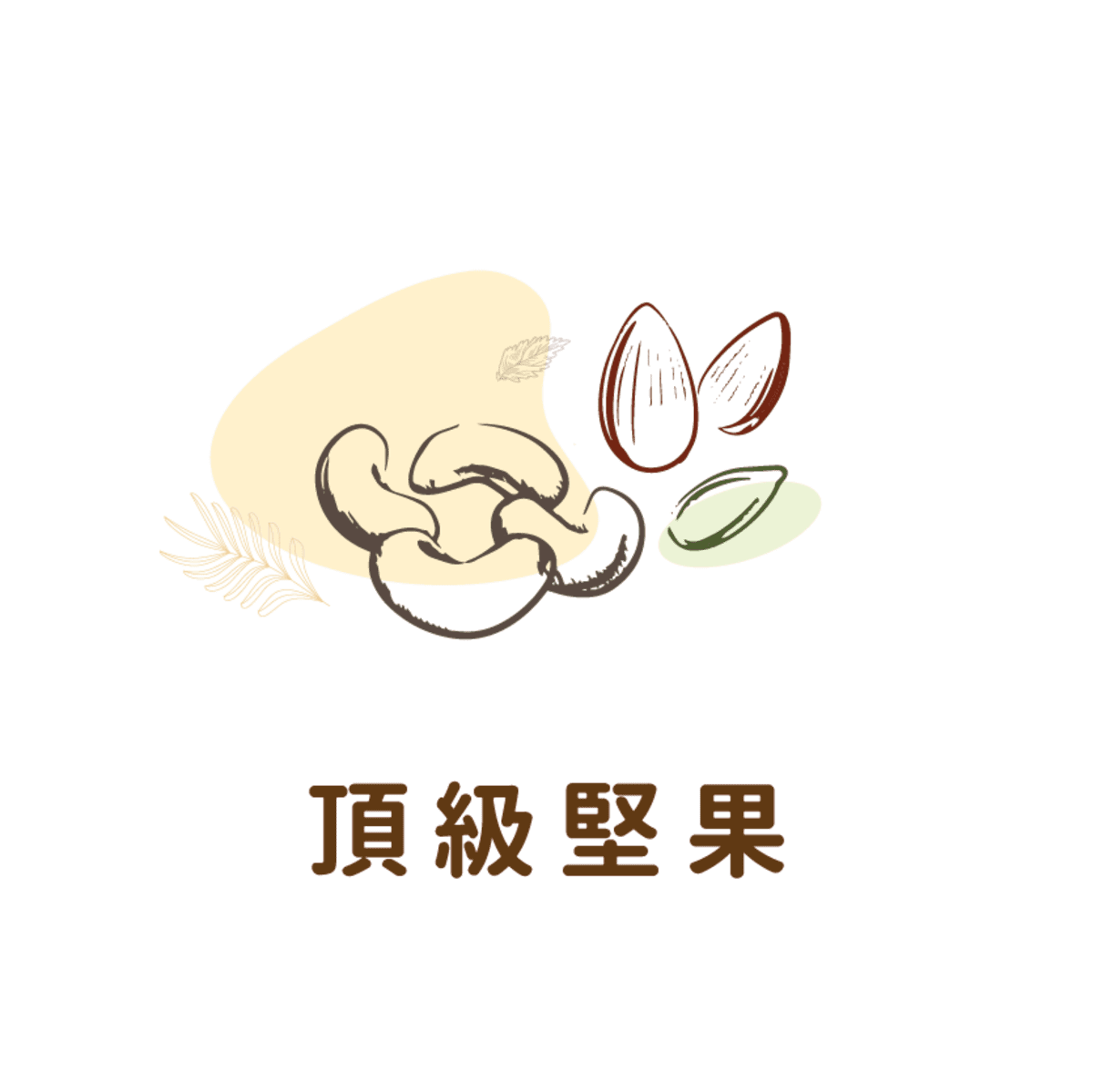 無調味堅果推薦-低溫烘焙堅果品牌