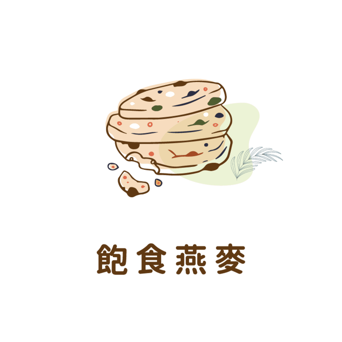 燕麥脆片-飽食燕麥脆脆