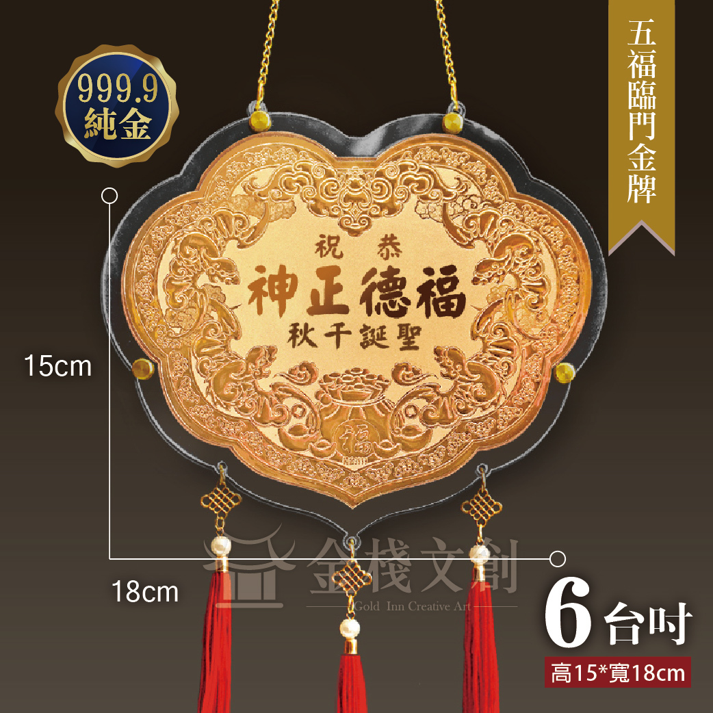 【五福臨門款2吋-6吋 】＊客製化神明金牌＊