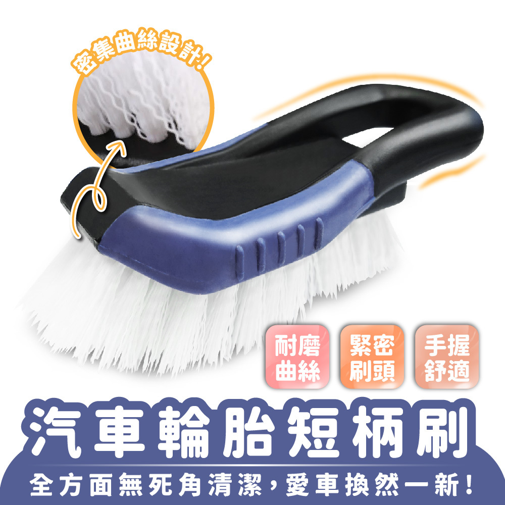 汽車輪胎短柄刷｜輪胎刷 踏墊刷 腳踏墊刷 輪框刷
