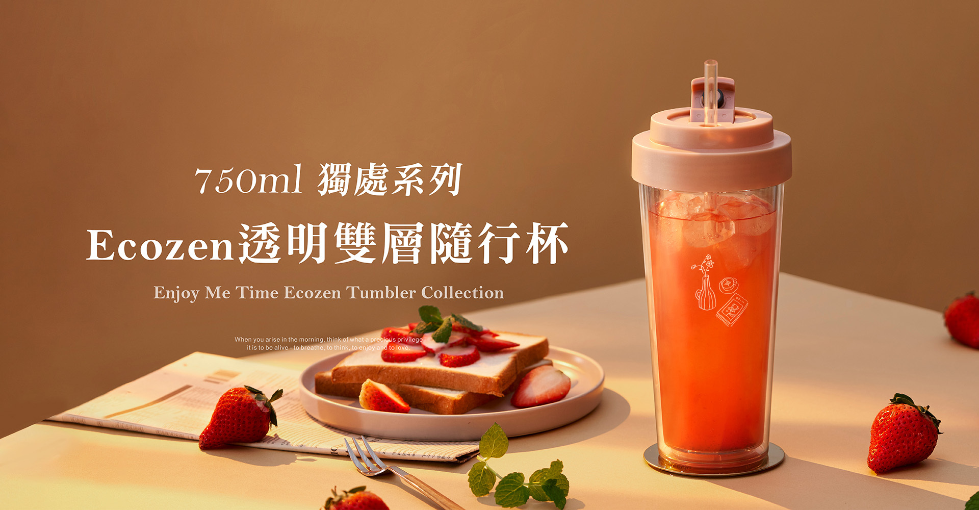 750ml 獨處系列Ecozen透明雙層隨行杯