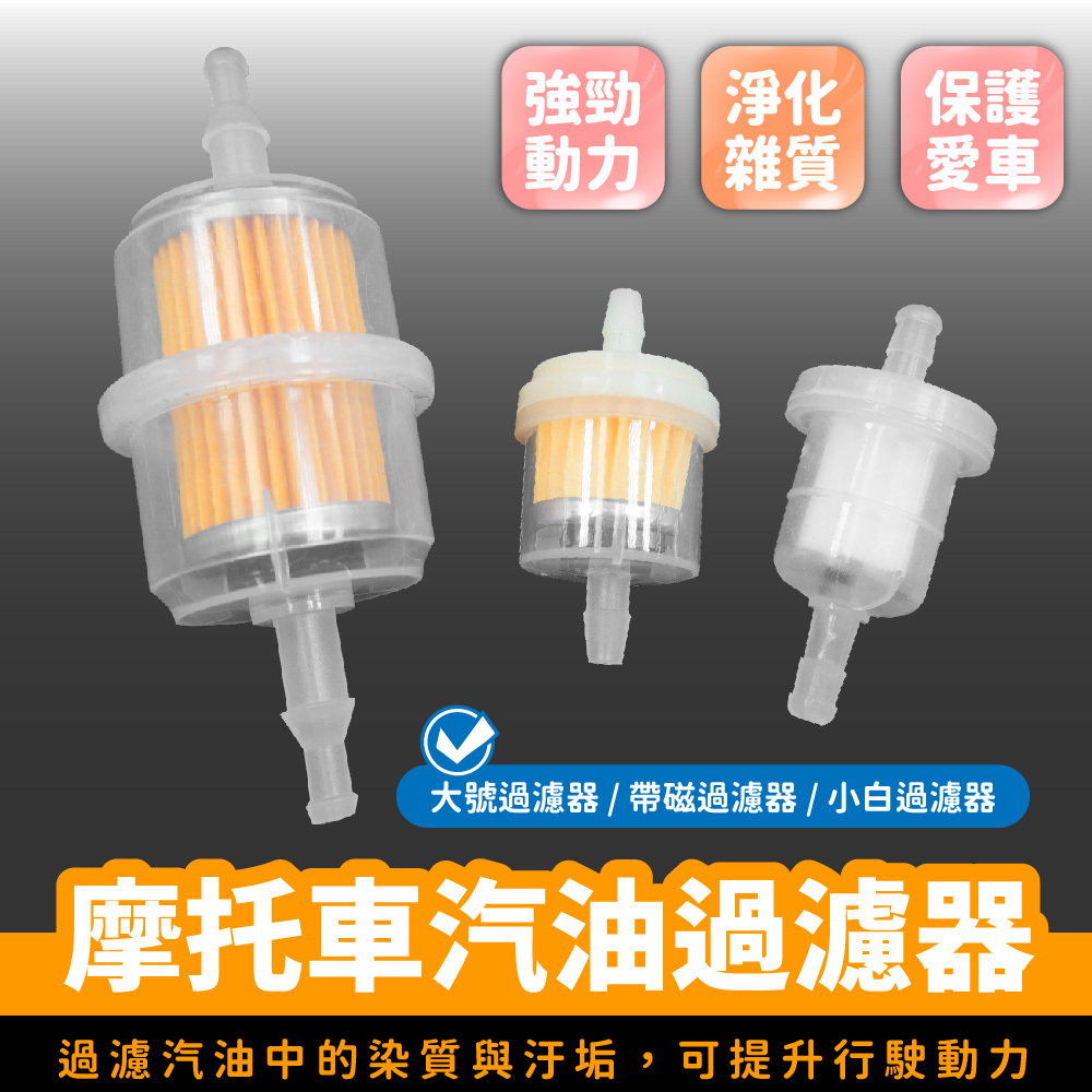 摩托車汽油過濾器｜汽油過濾器 機車汽油過濾器 油杯過濾器