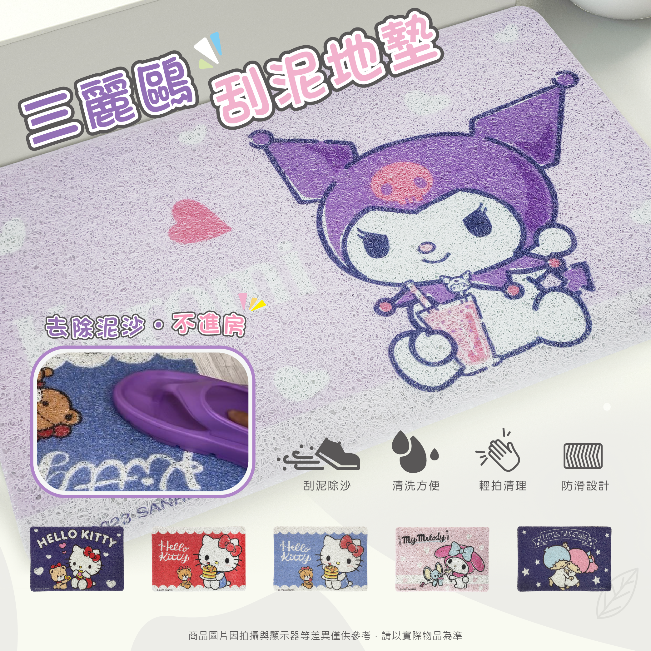 三麗鷗刮泥地墊系列-HELLO KITTY.美樂蒂.酷洛米.雙星仙子