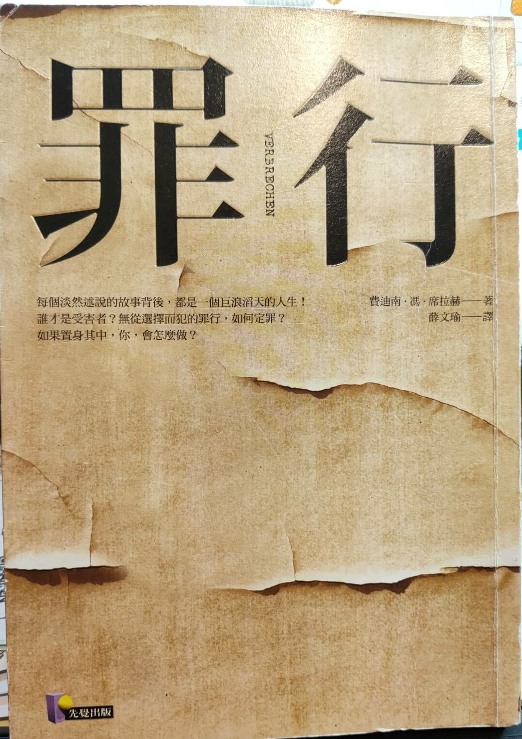 罪行