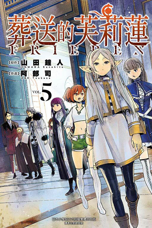 葬送的芙莉蓮#5