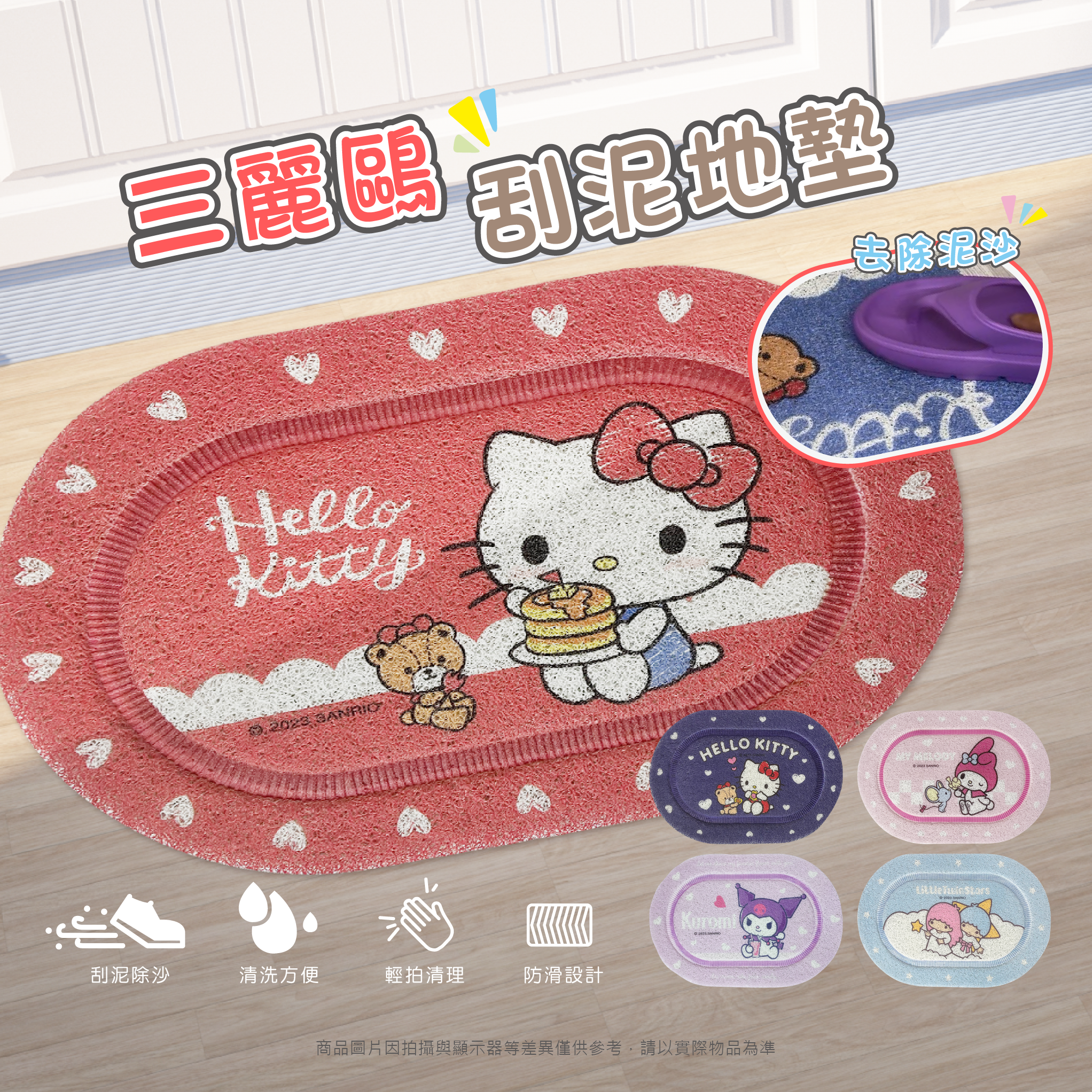 三麗鷗刮泥地墊(橢圓)系列-HELLO KITTY.美樂蒂.酷洛米.雙星仙子