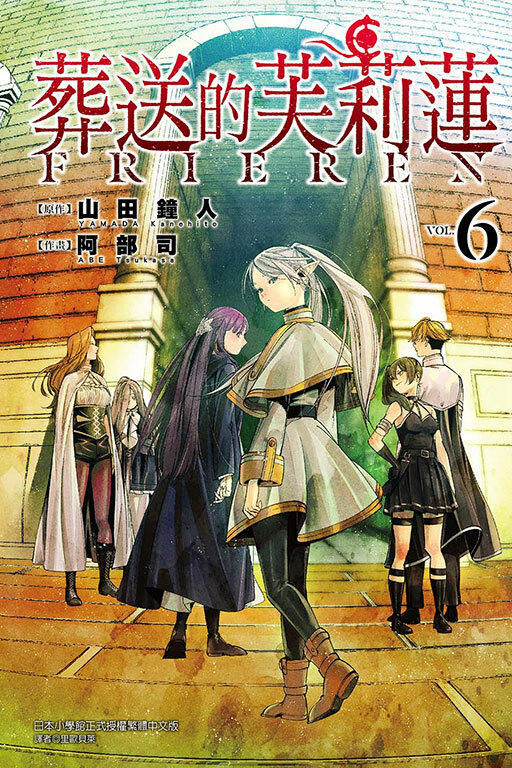 葬送的芙莉蓮#6