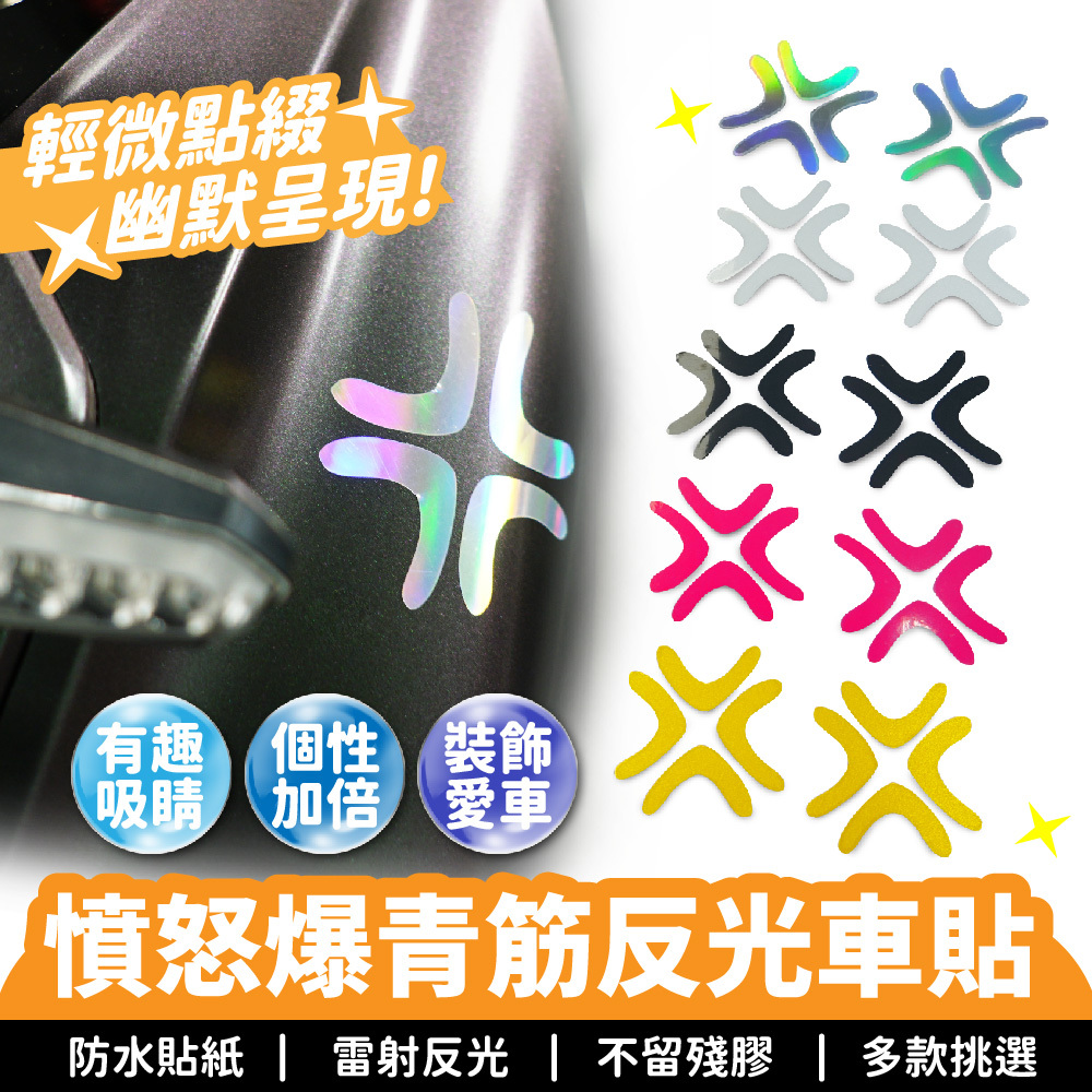 憤怒爆青筋反光車貼｜汽車貼紙 kuso貼紙 車身貼紙 生氣車貼