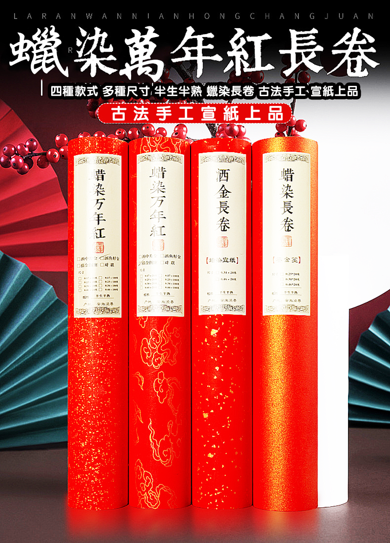 新年蠟染萬年紅對聯手寫空白描金灑金鎏金半生熟加厚20米50米百米長卷 NY7255