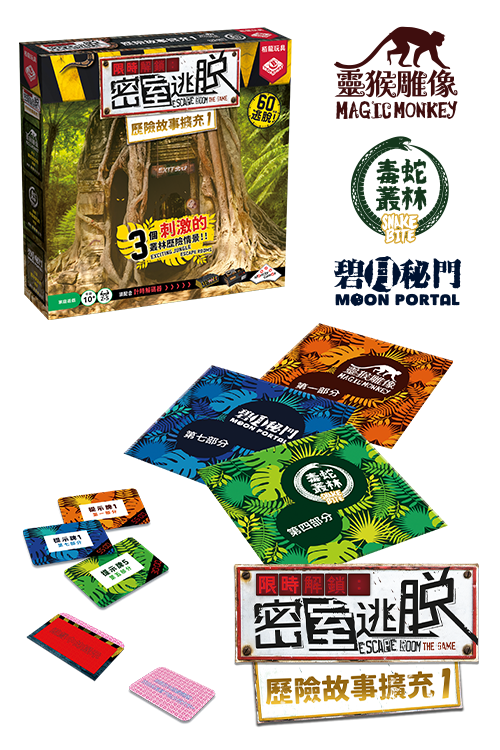 Escape Room the Game - Family Pack/限時解鎖密室逃脫歷險故事擴充1