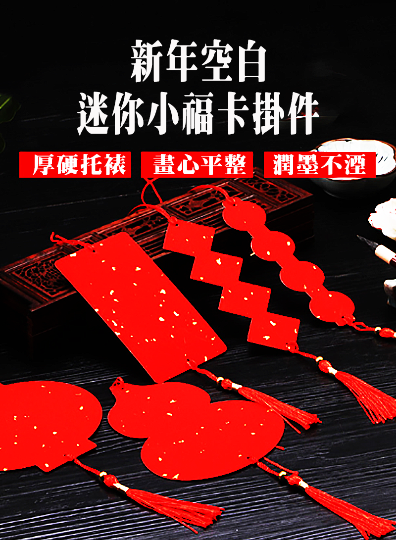 新年空白迷你小福卡掛件 NY450