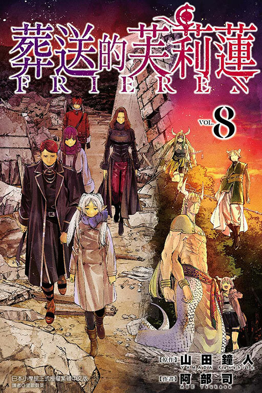 葬送的芙莉蓮#8