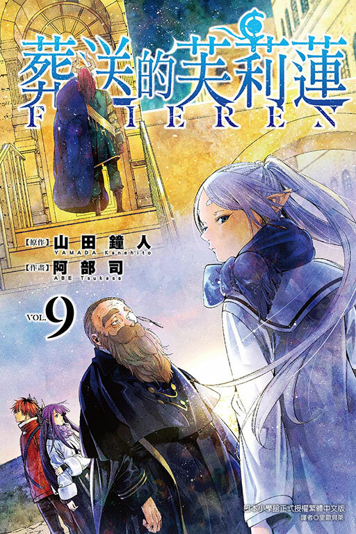 葬送的芙莉蓮#9