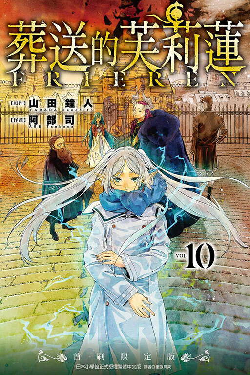 葬送的芙莉蓮#10