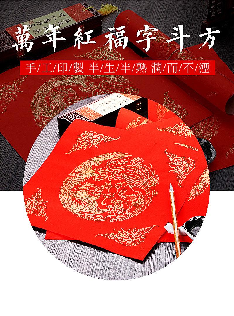 現貨區 新年空白萬年紅福空白手寫宣紙 NY5612