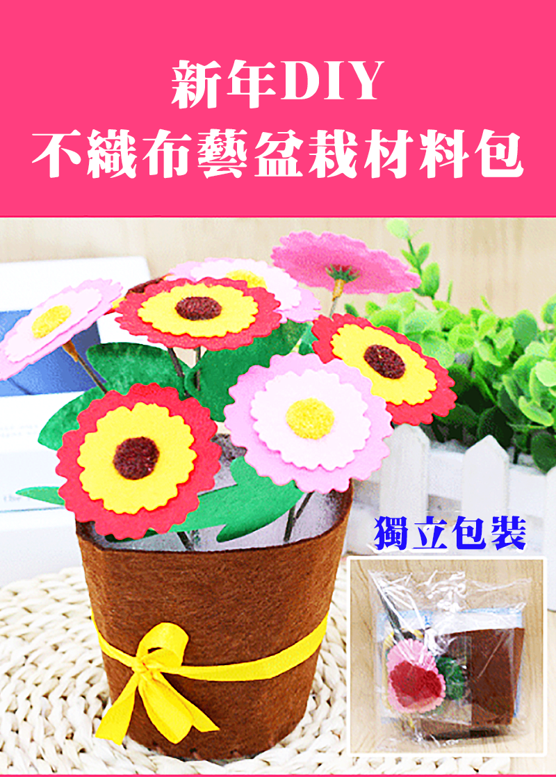 新年DIY不織布藝盆栽材料包 NY1919