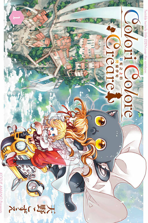 Colori Colore Creare 彩虹之上的閃耀伊甸 #1