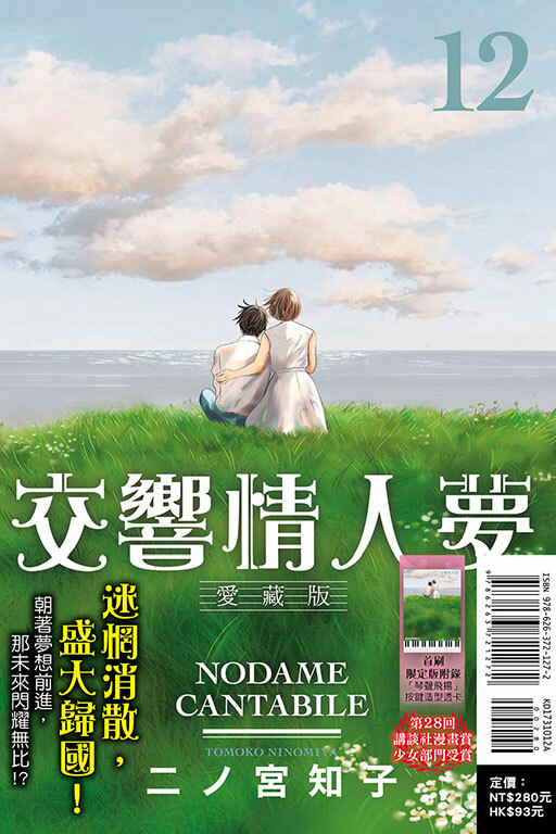 交響情人夢 愛藏版（首刷限定版）#12