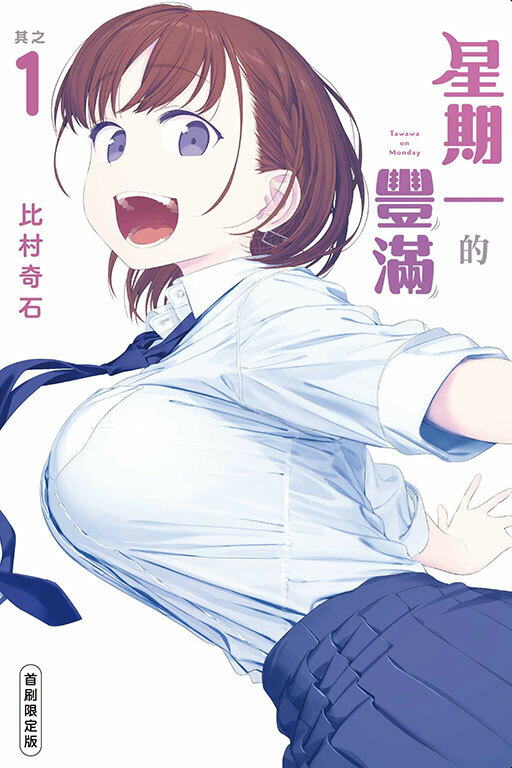 星期一的豐滿（首刷限定版）#1