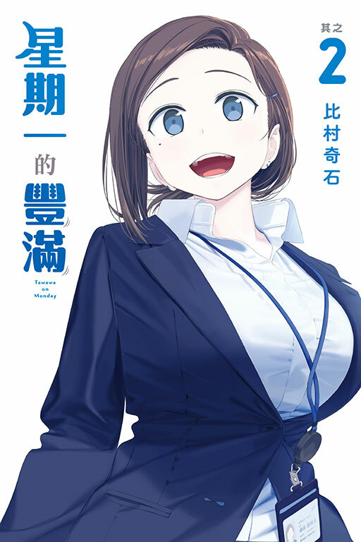 星期一的豐滿 #2