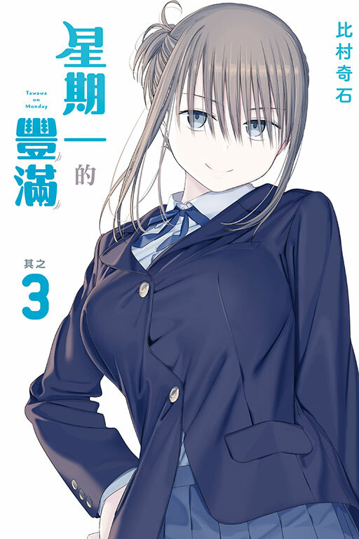 星期一的豐滿 #3