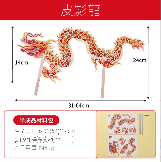 新年DIY龍年新年春節皮影材料包 M6565