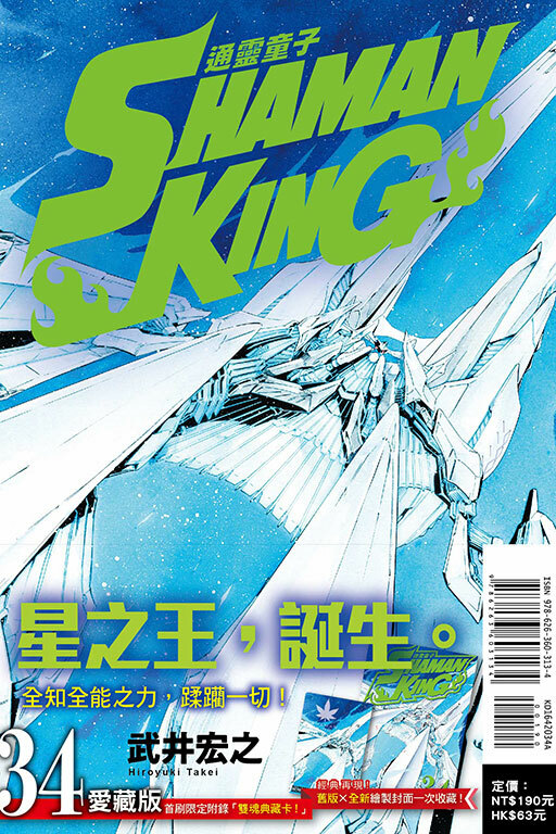 通靈童子＃34愛藏版（首刷附錄版）