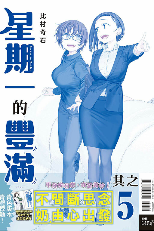 星期一的豐滿#5 青版（首刷限定版）