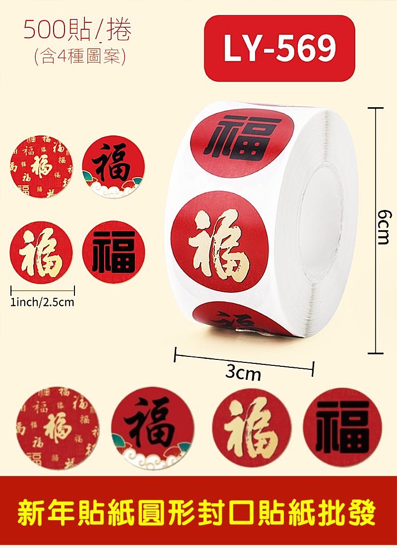 現貨區 新年貼紙圓形封口貼紙批發 LY-569