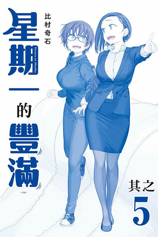 星期一的豐滿#5 青版