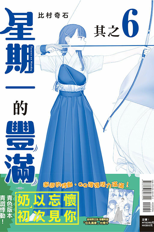 星期一的豐滿#6 青版（首刷限定版）