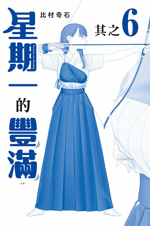 星期一的豐滿#6 青版