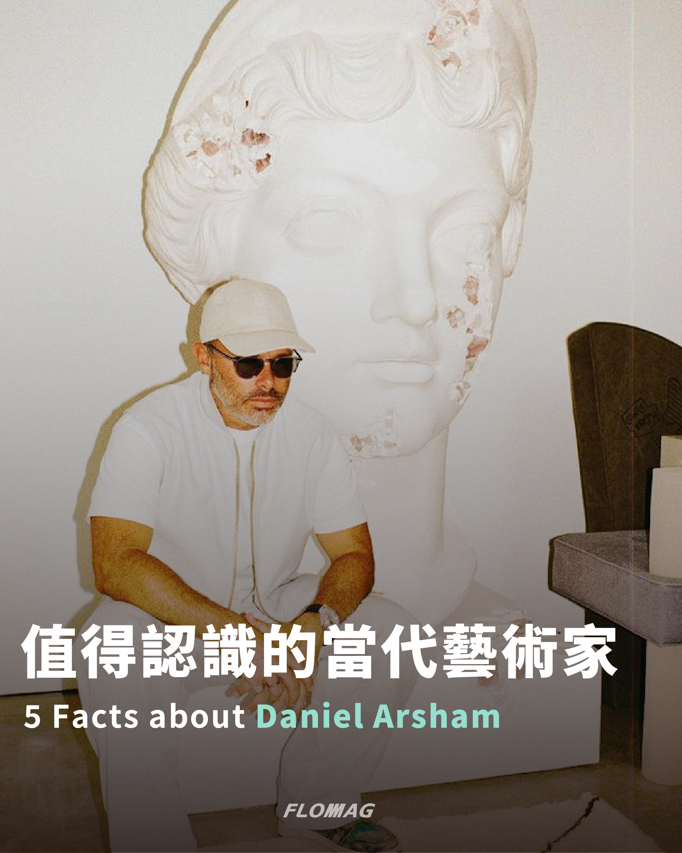 主題| 5 Facts about Daniel Arsham