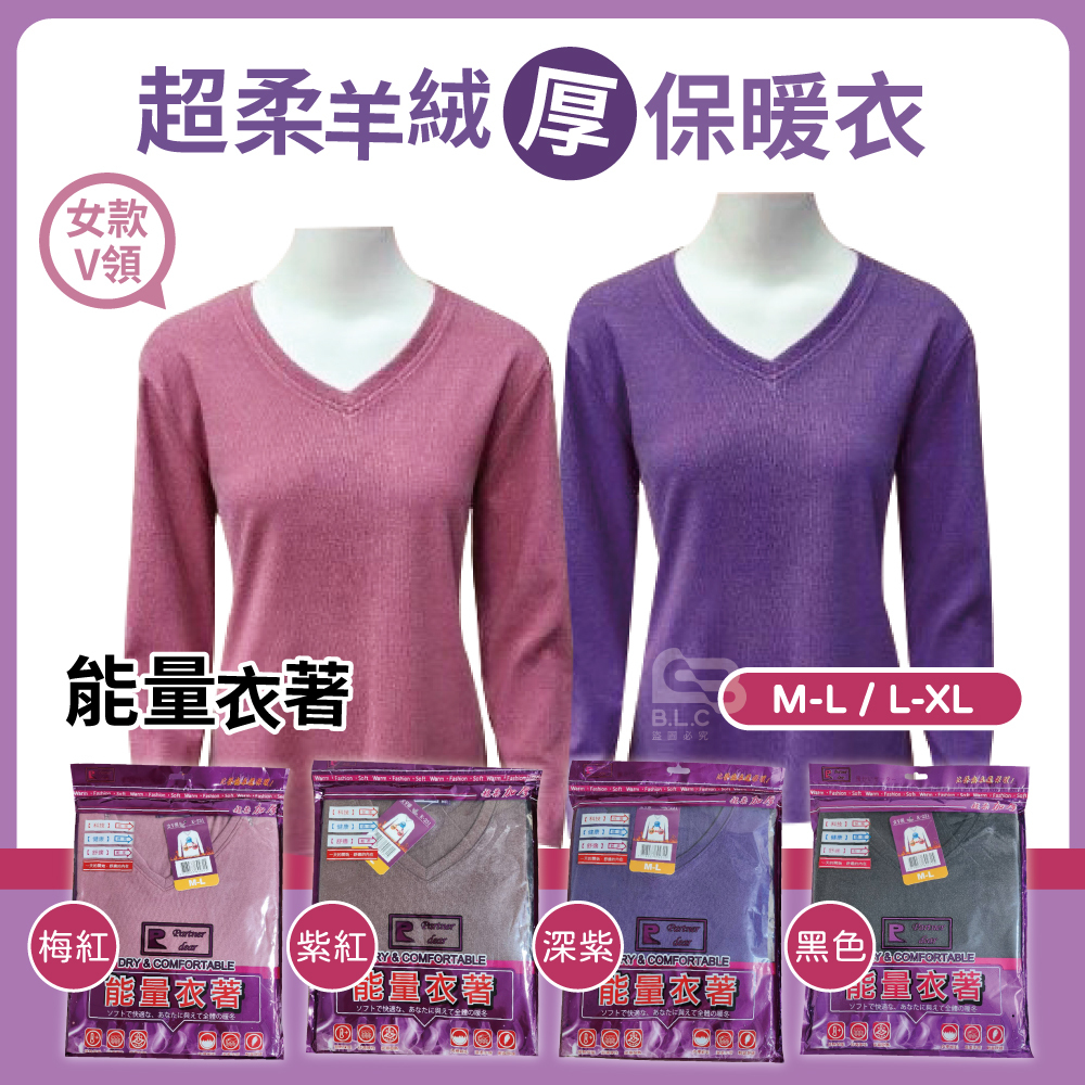 014女V領保暖能量衣231