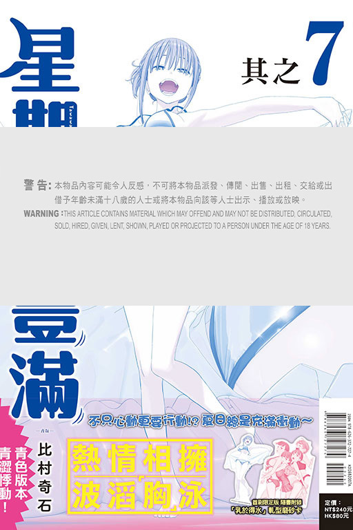 星期一的豐滿#7 青版（首刷限定版）