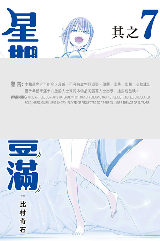 星期一的豐滿#7 青版