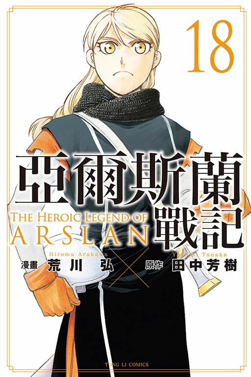 亞爾斯蘭戰記#18