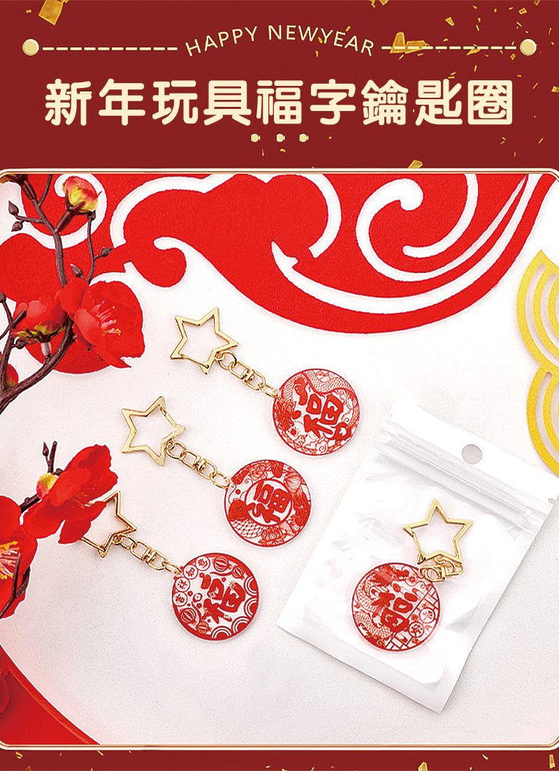 新年玩具福字鑰匙圈 A2219
