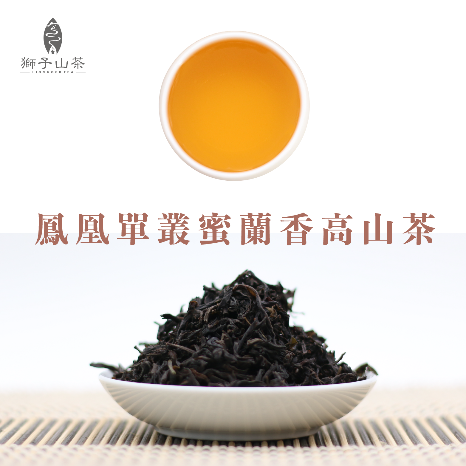 鳳凰單樅蜜蘭香高山茶(濃香型) 125g